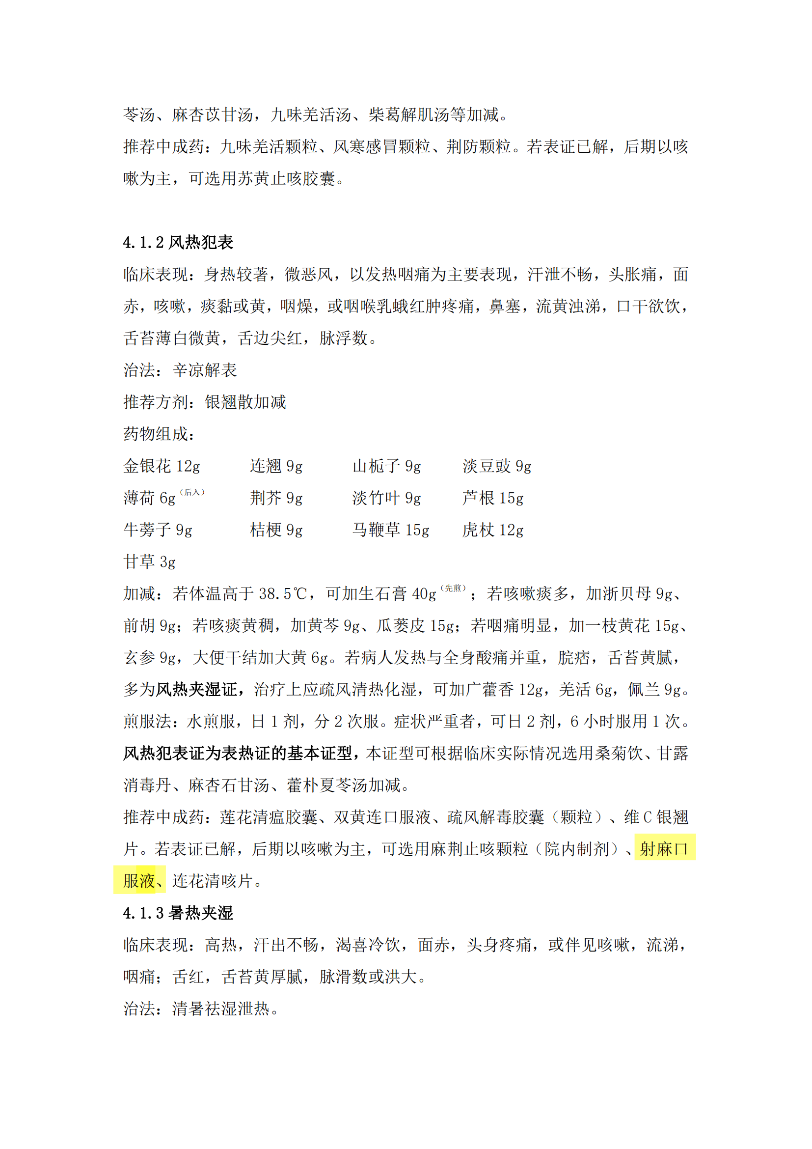 福建省流行性感冒中醫(yī)藥防治專(zhuān)家共識(shí)（2022年）射麻口服液_03.png