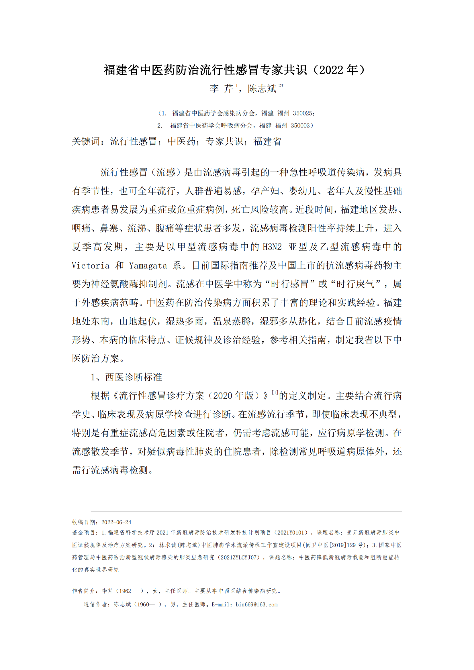 福建省流行性感冒中醫(yī)藥防治專(zhuān)家共識(shí)（2022年）射麻口服液_00.png